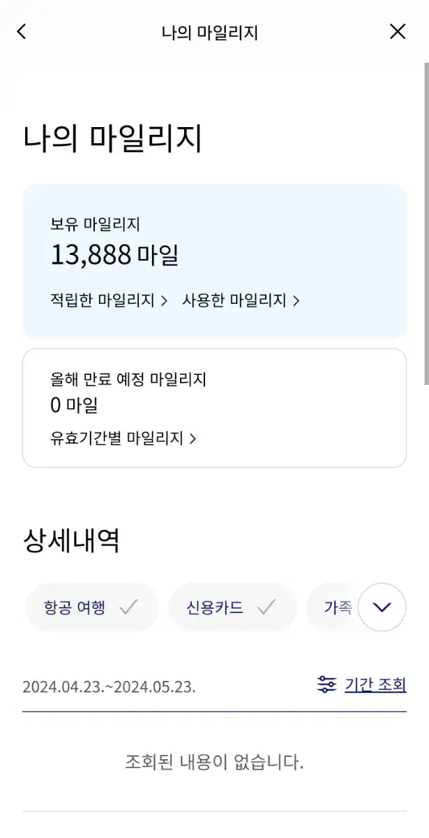 대한항공 마일리지